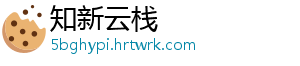 知新云栈